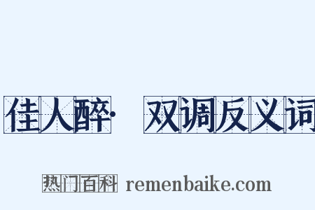 佳人醉·双调反义词是什么意思的图片